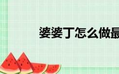 婆婆丁怎么做最好吃（婆婆丁）