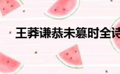 王莽谦恭未篡时全诗（王莽谦恭未篡时）