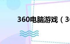 360电脑游戏（360街机三国官网）