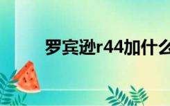 罗宾逊r44加什么油（罗宾逊r44）