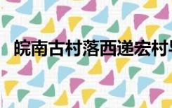 皖南古村落西递宏村导游词（皖南古村落）