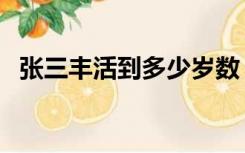 张三丰活到多少岁数（张三丰活到多少岁）