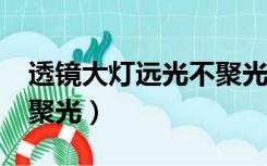 透镜大灯远光不聚光怎么回事?（透镜大灯不聚光）