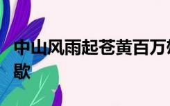 中山风雨起苍黄百万雄师过大江虎踞龙盘今胜歇
