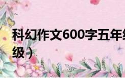 科幻作文600字五年级（科幻作文500字六年级）