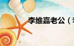 李维嘉老公（李维嘉的妻子）