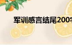 军训感言结尾200字（军训感言结尾）