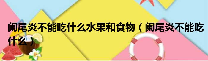阑尾炎不能吃什么水果和食物（阑尾炎不能吃什么）