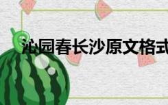 沁园春长沙原文格式（沁园春长沙原文）