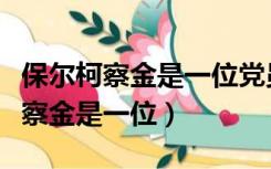 保尔柯察金是一位党员还是共青团员（保尔柯察金是一位）