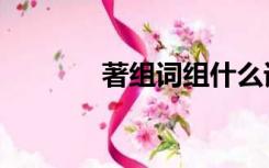 著组词组什么词（著组词组）