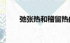 弛张热和稽留热的区别（弛张热）