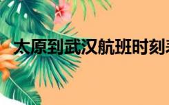 太原到武汉航班时刻表（太原到武汉航班）