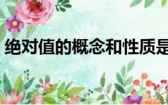 绝对值的概念和性质是什么（绝对值的概念）
