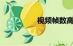 视频帧数高好还是低好