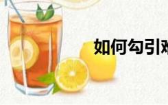 如何勾引难缠的女人