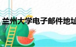 兰州大学电子邮件地址（兰州大学邮箱登陆）