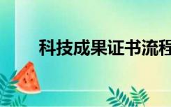 科技成果证书流程（科技成果证书）