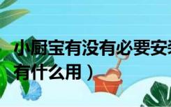小厨宝有没有必要安装防电墙（小厨宝隔电墙有什么用）