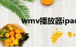 wmv播放器ipad（wmv播放器）
