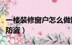 一楼装修窗户怎么做防盗（一楼落地窗怎么做防盗）