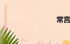 常言日记