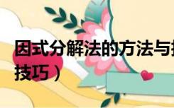 因式分解法的方法与技巧（因式分解的方法和技巧）