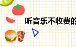 听音乐不收费的软件（听音乐）