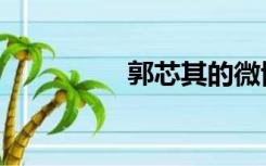 郭芯其的微博（郭芯其）