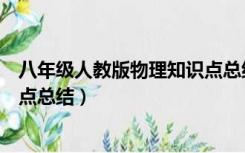 八年级人教版物理知识点总结大全（八年级人教版物理知识点总结）