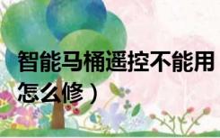 智能马桶遥控不能用（智能马桶遥控器没反应怎么修）