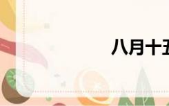 八月十五的月亮