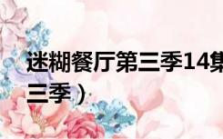 迷糊餐厅第三季14集在线观看（迷糊餐厅第三季）