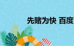 先赌为快 百度云（先赌为快）