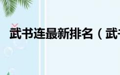武书连最新排名（武书连排名是什么意思）