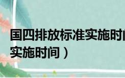 国四排放标准实施时间是几年（国四排放标准实施时间）