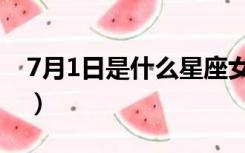 7月1日是什么星座女生（7月1日是什么星座）