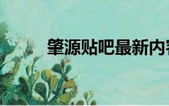 肇源贴吧最新内容是（肇源贴吧）