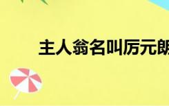 主人翁名叫厉元朗的小说（主人翁）