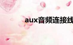 aux音频连接线（音频连接线）
