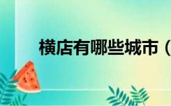 横店有哪些城市（横店是哪个城市）