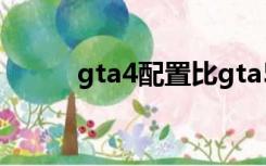 gta4配置比gta5高（gta4配置）