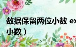 数据保留两位小数 excel（excel数据保留2位小数）