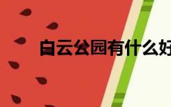 白云公园有什么好玩的（白云公园）