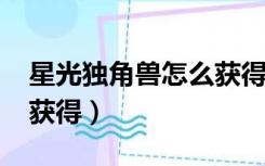 星光独角兽怎么获得2022（星光独角兽怎么获得）