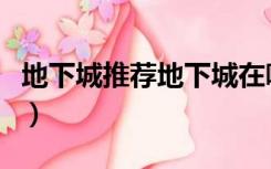 地下城推荐地下城在哪里（推荐地下城是什么）