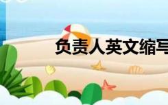 负责人英文缩写（负责人英文）