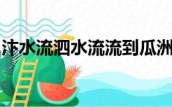 汴水流泗水流流到瓜洲古渡头吴山点点愁翻译