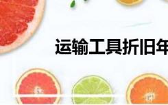 运输工具折旧年限（运输工具）