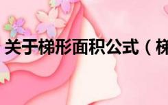 关于梯形面积公式（梯形面积的计算公式是）